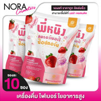 [3 แพค] ไฟเบอร์พี่หนิง P Ning Fiber Strawberry Pop Corn พี่หนิง ไฟเบอร์ [10 ซอง] ไฟเบอร์ สตรอว์เบอร์รี่ ป๊อปคอร์น