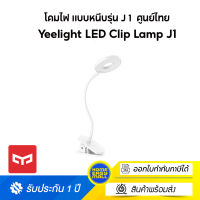 Yeelight LED Clip Lamp J1 โคมไฟ LED สำหรับห้องนอน ห้องนั่งเล่น แสงหรี่ แบบชาร์จไฟได้