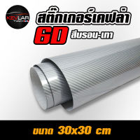 Sticker Kevlar carbon 6D  Bron Gray สติ๊กเกอร์ เคฟล่า คาร์บอน 6D สีบรอน-เทา คุณภาพสูง ขนาด 30x30 cm