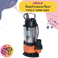 Smile ปั๊มจุ่มน้ำสเเตนเลส ปั๊มแช่ V750 2" 750W 220V