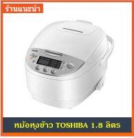 หม้อหุงข้าว โตชิบา DIGITAL TOSHIBA RC-T18DR1 1.80ลิตร RICE COOKER DIGITAL TOSHIBA RC-T18DR1 1.80L