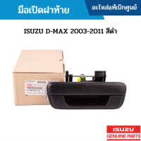 #IS มือเปิดฝาท้าย ISUZU D-MAX 2003-2011 สีดำ อะไหล่แท้เบิกศูนย์