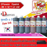 DTawan น้ำหมึกเติม ปริ้นเตอร์ EPSON DYE INK KOREA QUALITY คุ้มค่า คุ้ม ใช้พิมพ์เอกสาร ขนาด1,000 ML #หมึกสี  #หมึกปริ้นเตอร์  #หมึกเครื่องปริ้น hp #หมึกปริ้น   #ตลับหมึก