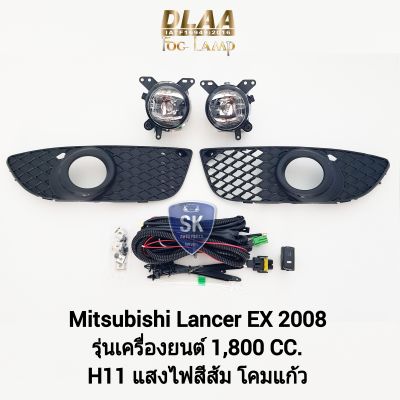 ไฟ​ตัด​หมอกแลนเซอร์อีเอ็ก MITSUBISHI​ LANCER EX 2008 รุ่นเครื่องยนต์ 1,800 CC มิตซูบิชิ ไฟ​สปอร์ตไลท์​ SPOTLIGHT รับประกัน 6 เดือน