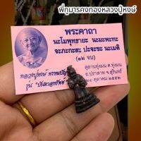 [09-LEK]กุมารคงทองหลวงปู่หงษ์ ใต้ฐานบรรจุมวลสาร ขนาดประมาณ 3 ซม. เสริมดาวโชคลาภ ดูแลบ้านเรือน ไร่ นา สวน กิจการเจริญรุ่งเรือง