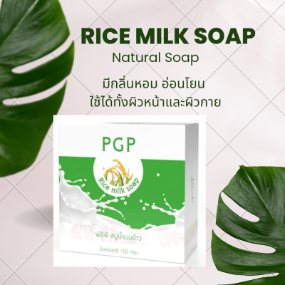 สบู่น้ำนมข้าว PGP  ก้อนใหญ่คุ้มค่า ด้วยปริมาณ 150 g เนื้อสบู่แน่นไม่เละ ..🌾🌾🧼🧼