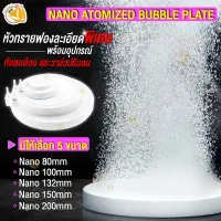 จานทรายนาโน NANO Atomized bubble plate รุ่น N-80 , N-100 , N-132 , N150 , N-200 ฟองละเอียดพิเศษ ใช้งานเพื่อต่อกับปั๊มลมออกซิเจน