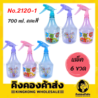 (( แพ็ค 6 ขวด ))กระบอกฉีดน้ำ พรมผ้า No.2120-1 ( คละสี ) 700 ml. กระบอกฉีดน้ำ ฟ๊อกกี้ ฟอกกี้ ฟรอกกี้ ขวดสเปรย์ พ่นน้ำ