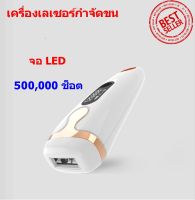 เครื่องเลเซอร์กำจัดขนถาวร IPL laser กำจัดขน กำจัดขรักแร้ กำจัดขนบิกินี่ ยิงได้ 500,000 ช็อต