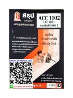 ชีทราม ACC1102 / AC102 สรุปหลักการบัญชี 2 ชีทสรุป