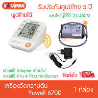 จัดส่งKERRY เครื่องวัดความดัน Yuwell YE 670D แขนใหญ่ใช้ได้ 22-45ซม ประกันศูนย์ไทย5ปี พูดไทยได้ ฟรีAdapter+กระเป๋าเก็บอุปกรณ์+ถ่าน4ก้อน Yuwell 670-d