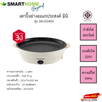 เตาปิ้งย่างอเนกประสงค์ Smarthome แบบมินิ รุ่น SM-EG400