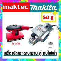 ชุดคู่งานไม้ &amp;gt; เครื่องขัดกระดาษทรายแบบสั่นยาว Maktec MT9035 + กบไฟฟ้า Makita ขนาด 3 นิ้ว รุ่น 1600