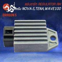 แผ่นชาร์ท NOVA-Sตัวเล็ก,โนวา,WAVE100,WAVE110,WAVE100S,TENA Regulator NOVA-S AM