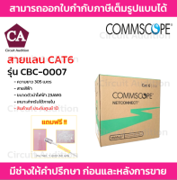 COMMSCOPE สายแลน CAT6 รุ่น CBC-0007 ความยาว 305 เมตร สายสีฟ้า 23AWG