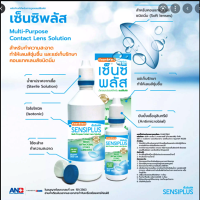 SENSI PLUS เซ็นซิพลัส น้ำยาล้างคอนเเทคเลนส์ สำหรับคอนเเทคเลนส์ชนิดนิ่ม 1 ขวด