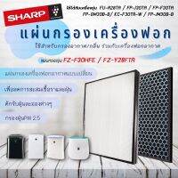 Sharp แผ่นกรองอากาศ FZ-F30HFE, FZ-Y28FTA เครื่องฟอกอากาศ FU-A28TA, FP-J30TA, FP-F30TA, FP-GM30B-B, KC-F30TA-W, FP-JM30B