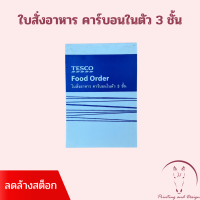 TESCO ใบสั่งอาหาร คาร์บอนในตัว 3 ชั้น