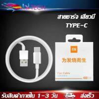 สายชาร์จเร็วสำหรับเสียวมี่ TYPE-C ของแท้ 100% Quick Charge เสียวมี่6/8/8SE/9/9SE/MIX2S//MIX2 รับประกัน1ปี BY HITECH STORE