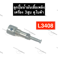 ลูกปั้มน้ำมันเชื้อเพลิง คูโบต้า 3สูบ L3408 ลูกปั้ม แกนปั้ม แกนปั้มโซล่า ลูกปั้มคูโบต้า ลูกปั้มเครื่อง3สูบ แกนปั้มL3408 แกนปั๊มL3408 อะไหล่3สูบ