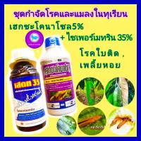 ชุด กำจัดโรคทุเรียน แมลงในทุเรียน  เฮกซะโคนาโซล 1ลิตร+ไซเพอร์เมทริน 35% 1ลิตร ยาทุเรียน หนอนเจาะ เพลี้ยไฟ ใบติด แอนแทรคโนส  กำจัดหนอน