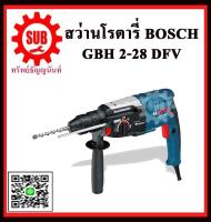 BOSCH   สว่านโรตารี่ระบบ GBH 2-28 DFV #06112672K1  HD  GBH2-28DFV    GBH 2 28 DFV    GBH228DFV    GBH-2-28-DFV สว่านโรตารี่ 3ระบบ หัวเปลี่ยน 850W ราคาถูก