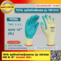 TOTAL ถุงมือผ้าเคลือบยาง รุ่น TSP13101 Size XL 10" ของแท้ 100% ร้านเป็นตัวแทนจำหน่ายโดยตรง