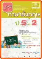 เก่งภาษาอังกฤษ ป.5 เล่ม2+เฉลย #หลักสูตรปรับปรุง 2560 #พ.ศ.พัฒนา