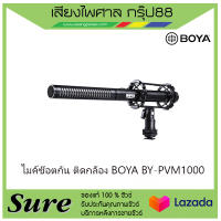 ไมค์ซ๊อตกัน ติดกล้อง BOYA BY-PVM1000 สินค้าพร้อมส่ง