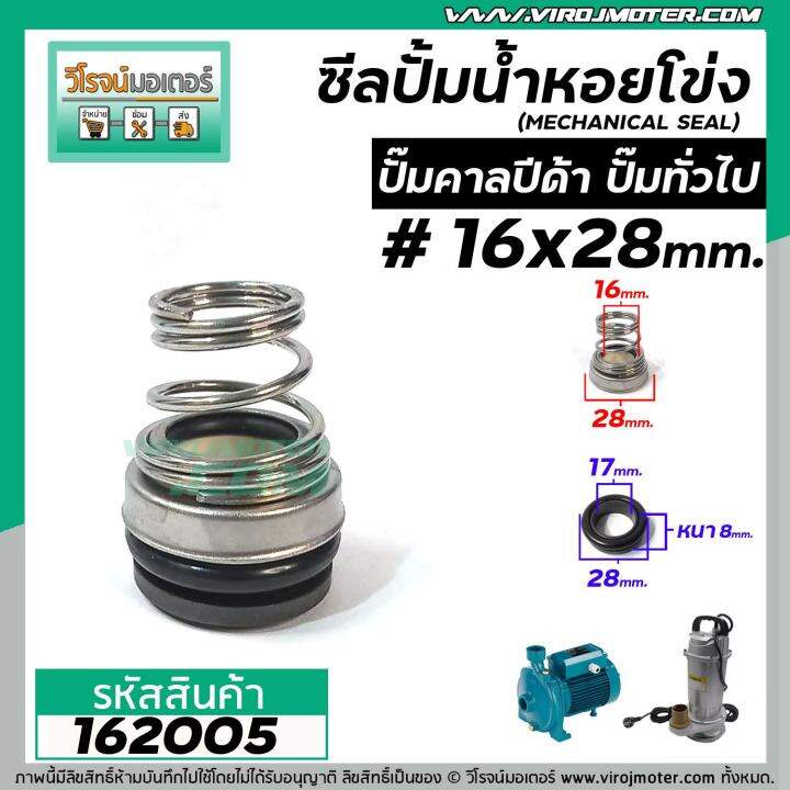 ซีลปั๊มน้ำหอยโข่ง-คาลปีด้า-ก้นหอย-16-x-28-mm-แมคคานิคอล-ซีล-calpeda-mechanical-seal-pump-162005