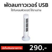 ?ขายดี? พัดลมทาวเวอร์ USB ใช้กับคอมพิวเตอร์ ใช้งานง่าย - พัดลมทาวเว่อร์ พัดลมทาว์เวอร์ พัดลมไร้ใบพัด พัดลมบ้าน พัดลมในบ้าน พัดลมใช้ในบ้าน พัดลมตั้งพื้น tower fan home fan