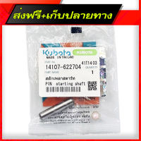 ส่งฟรี Kubota สลักเพลาสตาร์ท แท้ เครื่องยนต์ดีเซล ET-RT ทุกรุ่น ส่งจากกรุงเทพ ตรงปก