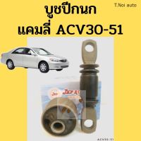 บูชปีกนก CAMRY ACV30-51 TOYOTA แคมลี่ 02-17 / บูชปีกนกล่าง Camry / บู๊ชปีกนกล่าง Camry / บูชปีกนกล่าง แคมรี่ / JKP ตี๋น้อยอะไหล่