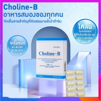 วิตามินบีรวม โคลีน - บี Choline - B ผลิตภัณฑ์เสริมอาหาร โคลีน ไบทาร์เทรต ผสมวิตามินบีคอมเพล็กซ์ ดูแลสมอง เหน็บชา อ่อนเพลีย