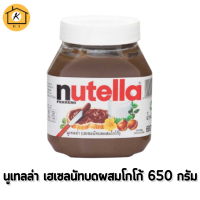 นูเทลล่า (เฮเซลนัทบดผสมโกโก้) 650 กรัม