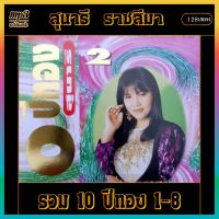 mp3 รวมเพลง สุนารี  ราชสีมา10 ปีทอง 1-8 #เพลงลูกทุ่ง #เพลงคลาสสิค #เพลงเก่า