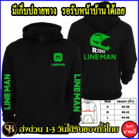 ไลน์ แมน เสื้อฮู้ด LINE MAN ลายหมวกกันน๊อคเท่ๆ งานดี โลโก้สีสด HOODIE แบบซิป สวม สกรีนแบบเฟล็ก PU สวยสดไม่แตกไม่ลอก ส่งด่วนทั่วไทย ถูกที่สุด