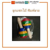 อุปกรณ์ดนตรี ลูกแซกไม้พิมพ์ลาย คละขนาด