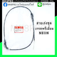 สายเร่งชุด NEON เกรดพรีเมี่ยม แข็งแรงทนทาน ยื่ดหยุ่น ไม่เป็นสนิม ถนอมนิ้วมือ ฝ่ามือและข้อมือในการขับขี่