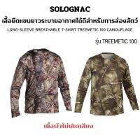 SOLOGNAC เสื้อยืด เดินป่า เสื้อยืดแขนยาวระบายอากาศได้ดีสำหรับการส่องสัตว์รุ่น TREEMETIC 100 เนื้อผ้าระบายกากาศดี และไม่เกิดเสียง ส่งไว