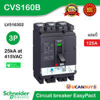 Schneider Circuit breaker EasyPact CVS160B, 25 kA at 415 VAC, 125A / 160A rating thermal magnetic TM-D trip unit, 3P 3d