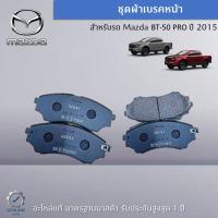 ชุดผ้าเบรคหน้า BT-50 ปี 2015 อะไหล่แท้ Mazda