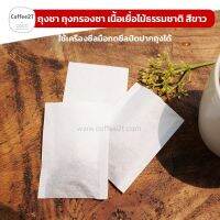 ถุงชา ถุงกรองชา เนื้อเยื่อไม้ธรรมชาติ สีขาว ( 100 ใบ )  - coffee2T ถุงกาแฟ ถุงชา กระดาษกรองชา