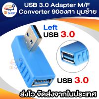 USB 3.0 สีฟ้า อะแดปเตอร์ชายหญิง มุมซ้าย USB งอ 90องศา USB 3.0 Adapter USB M/F Converter ตัวเชื่อมต่อ 90องศา มุมซ้าย