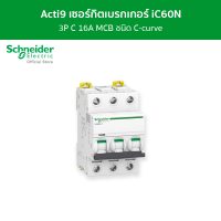 Schneider เซอร์กิตเบรกเกอร์ MCB 3 โพล ขนาด 16A ชนิด C-curve รหัส A9F74316 รุ่น Acti9 iC60N