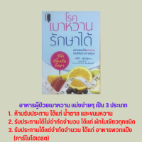 หนังสือสุขภาพ โรคเบาหวานรักษาได้ : โรคเบาหวานคืออะไร โรคและอาการแทรกซ้อน อาหารสำหรับผู้ป่วยเบาหวาน