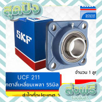 ส่งฟรี ตรงปก ตลับลูกปืนตุ๊กตาหน้าแปลนสี่เหลี่ยม SKF  UCF 211 (FYJ 55 TF)  รูใน 55 มิล เก็บปลายทาง ส่งจากกรุงเทพ