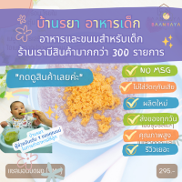 บ้านรยา BAANRAYA (9m+) แซลมอนผง ตรา บ้านรยา อาหารเด็ก อาหารสำหรับเด็ก