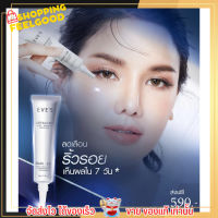 ครีมใต้ตา อีฟส์ บำรุงใต้ตา ลดริ้วรอย ลดรอยดำ อาการบวม ใต้ตาคล้ำ EVES Advanced Anti - Wrinkel Eye Filler 15กรัม