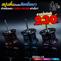 สปูนตื้น สำหรับรอกหยดน้ำ KUIBA MX500 มีลูกปืน 1 ตลับ ในสปูน หนักเบามาก มีให้เลือก 3 สี แดง ฟ้า ม่วง